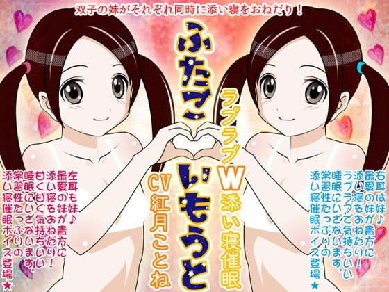 ふたごいもうと★ラブラブW添い寝催○ の表紙