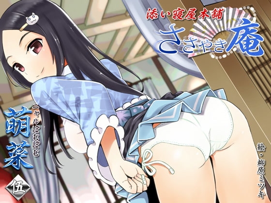 ささやき庵 添い寝屋本舗 萌菜 伍【バイノーラル癒やし音声】 の表紙