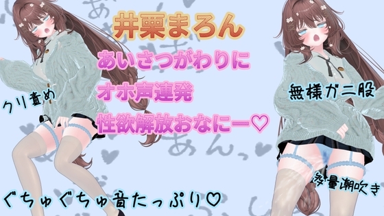 あいさつがわりにオホ声連発性欲開放オナニー【井栗まろん】 の表紙