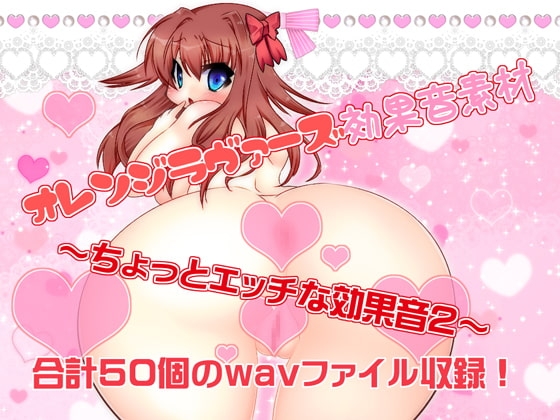 オレンジラヴァーズ効果音素材～ちょっとエッチな効果音2～ の表紙