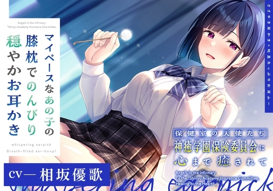 【ささやき耳かき×吐息たっぷりお耳ふー】保健室の天使たちに心まで癒されて～マイペースなあの子の膝枕でのんびり穏やかお耳かき～【CV.相坂優歌】 の表紙