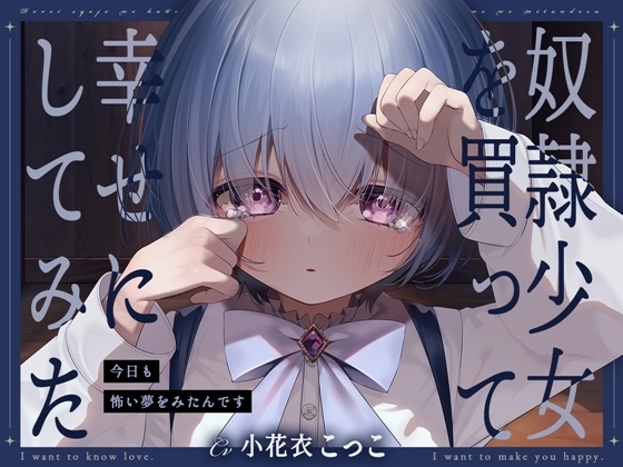 奴○少女を買って幸せにしてみた-今日も怖い夢をみたんです【KU100】 の表紙