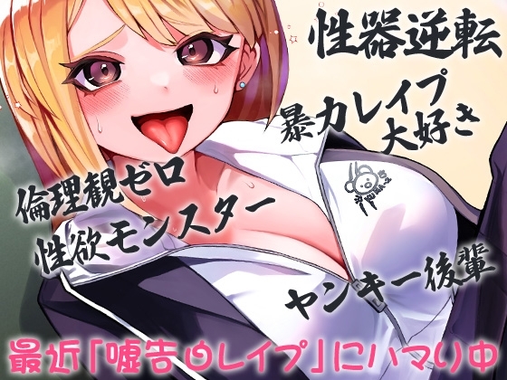 性器逆転 倫理観ゼロ 暴力レ○プ大好き 性欲モンスター ヤンキー後輩 最近「嘘告白レ○プ」にハマり中 の表紙