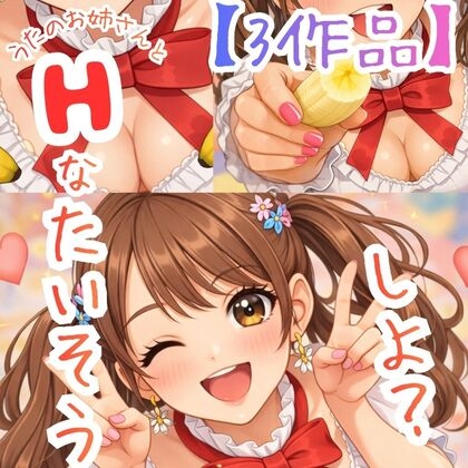 うたのおねえさん体操コンプリートパック！☆ の表紙