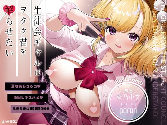 生徒会ギャルはヲタク君を解らせたい【フォーリーサウンド】 の表紙