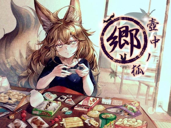 壺中ノ狐・郷 の表紙