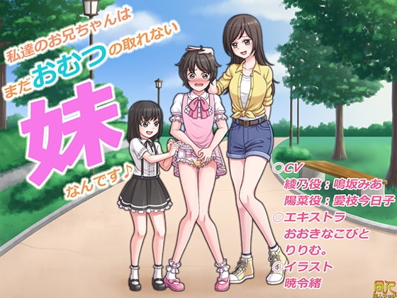 私達のお兄ちゃんはまだおむつの取れない妹なんです♪ の表紙