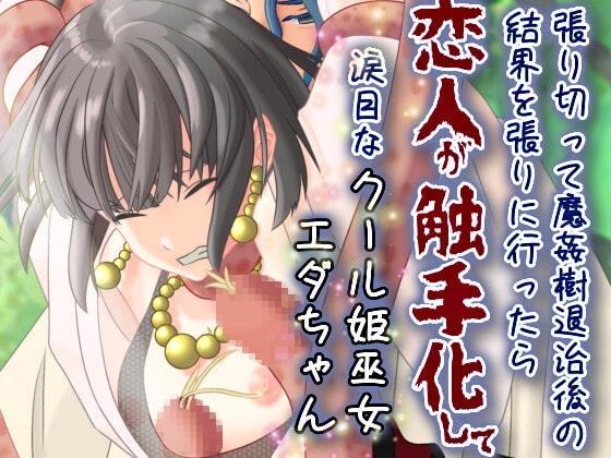 張り切って魔姦樹退治後の結界を張りに行ったら恋人が触手化して涙目なクール姫巫女エダちゃん の表紙