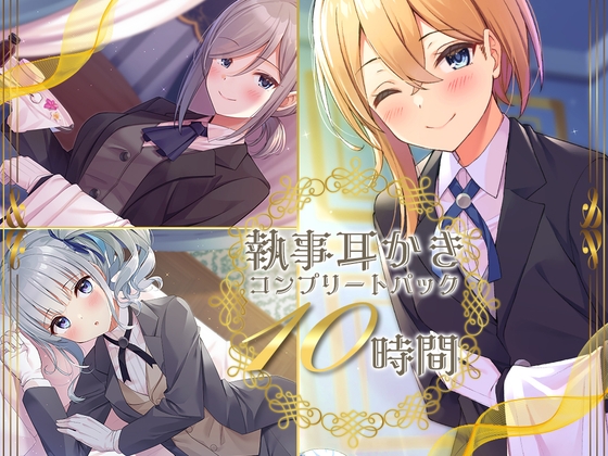 【10時間】執事耳かき コンプリートパック の表紙