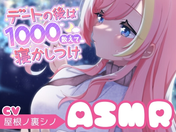 【本編2時間】デートの後は1000数えて寝かしつけ/カウントアップASMR の表紙