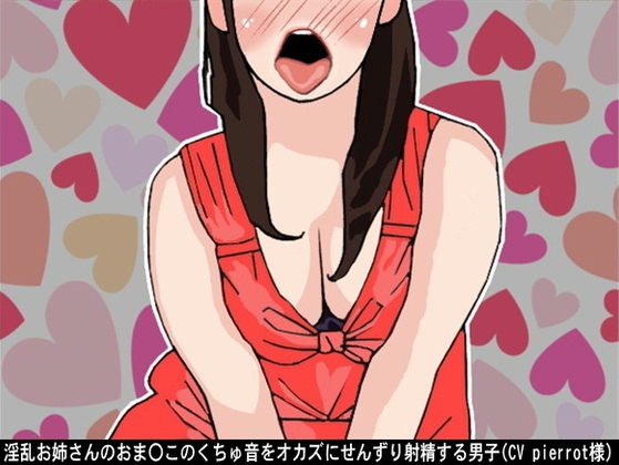 淫乱お姉さんのおま〇このくちゅ音をオカズにせんずり射精する男子(CV pierrot様) の表紙