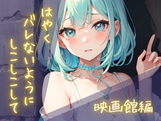 隠れしこしこスリルゲーム-映画館編 の表紙