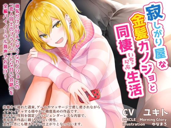 寂しがり屋な金髪カノジョと同棲いちゃらぶ生活 の表紙