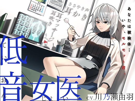 【耳かき/耳甘噛み】低音ボイスな町医者の耳責め触診 の表紙