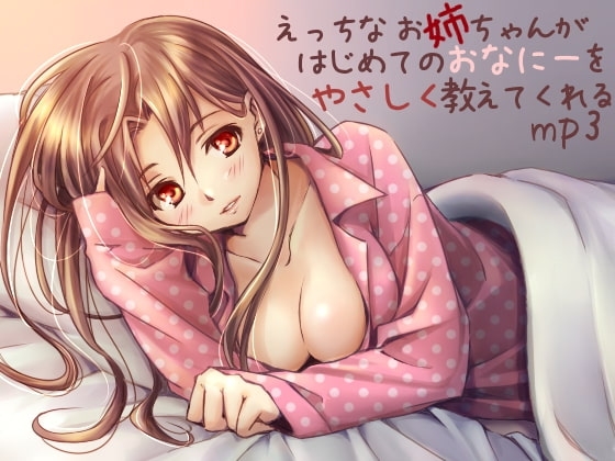 えっちな お姉ちゃんが はじめてのおなにーを やさしく教えてくれるmp3 の表紙