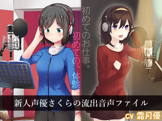新人声優さくらの流出音声ファイル の表紙