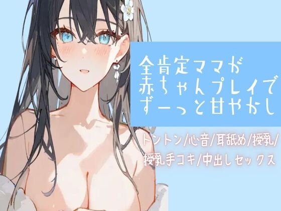 全肯定ママが赤ちゃんプレイでずーっと甘やかし【トントン/心音/耳舐め/授乳/授乳手コキ/中出しセックス】 の表紙