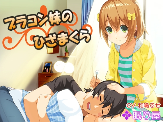 【耳かき】ブラコン妹のひざまくら の表紙