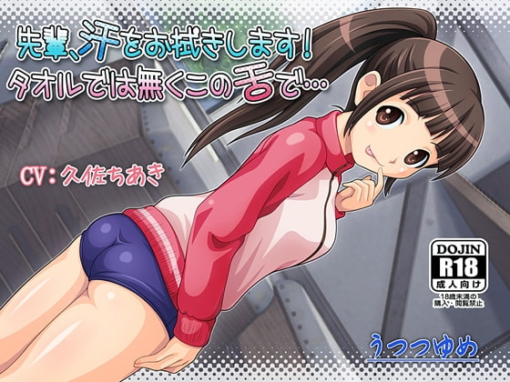 先輩、汗をお拭きします! タオルでは無くこの舌で… の表紙