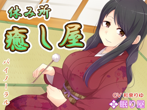 【耳かき】休み所・癒し屋5【添い寝】 の表紙