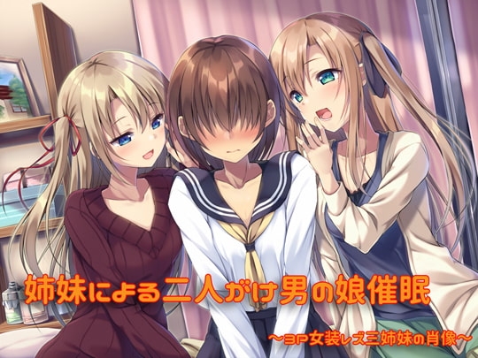 姉妹による二人がけ男の娘催○音声 3P女装姉妹レズ～三姉妹の肖像～ の表紙