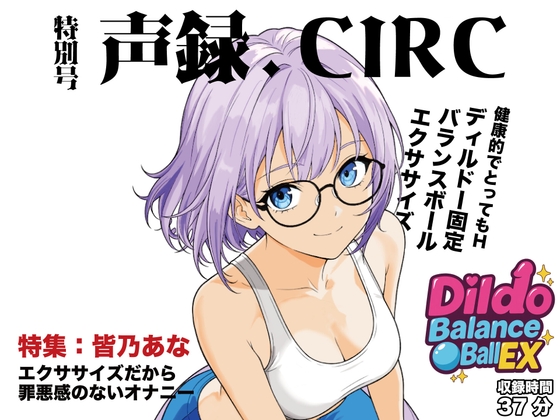 ディルドー固定バランスボールエクササイズ -皆乃あな- の表紙