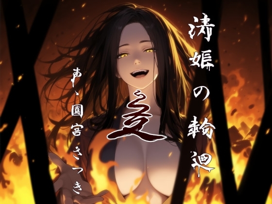 清姫の輪廻 是 の表紙