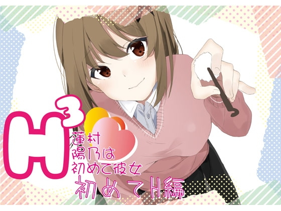 H3〜蓮村陽乃は初めて彼女〜初めてH編 の表紙