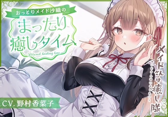 【メイドASMR】メイドさんは癒し隊～おっとりメイドのまったり癒しタイム～【CV.野村香菜子】 の表紙