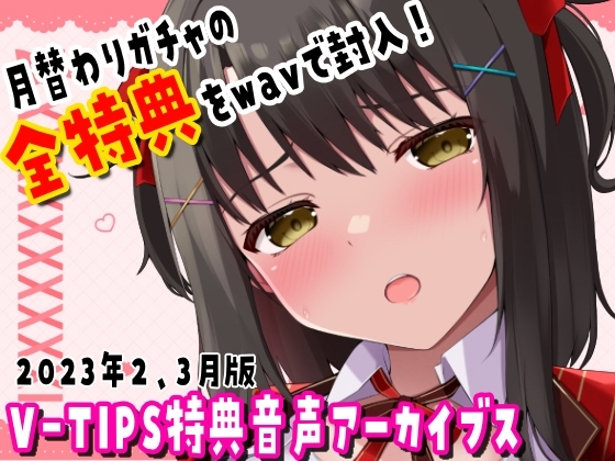 Vtuber響ゆいのV-TIPS特典音声アーカイブス【2024年2月3月版】 の表紙