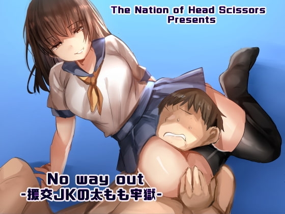 No Way Out -援交JKの太もも牢獄- の表紙