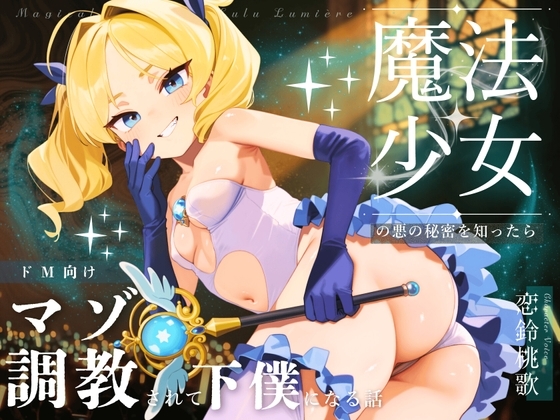 【ドM向け】魔法少女の悪のヒミツを知ったらマゾ調教されて下僕になる話♪ 〜快楽催○編〜 の表紙