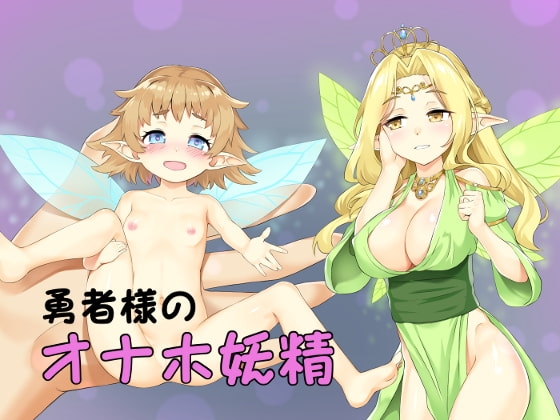 女体化催○・勇者様のオナホ妖精 の表紙