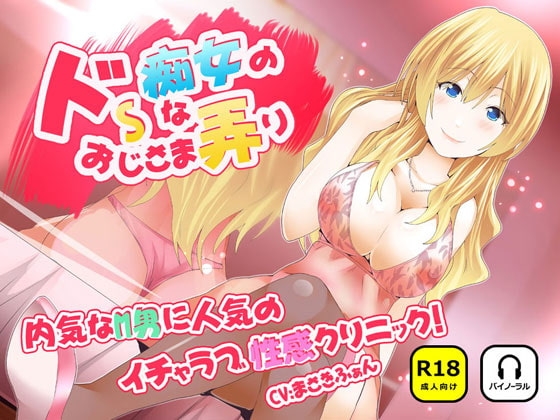 ドSな痴女のおじさま弄り ~ 内気なM男に人気のイチャラブ性感クリニック の表紙