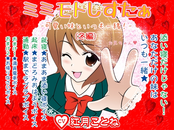 ミミモトしすたぁ★ -可愛い妹といつも一緒!(冬編)- の表紙