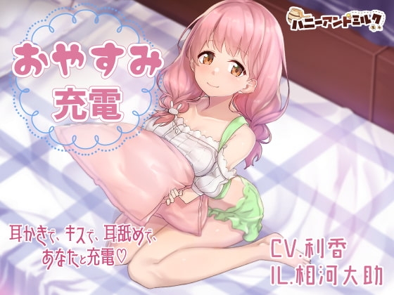 おやすみ充電 の表紙
