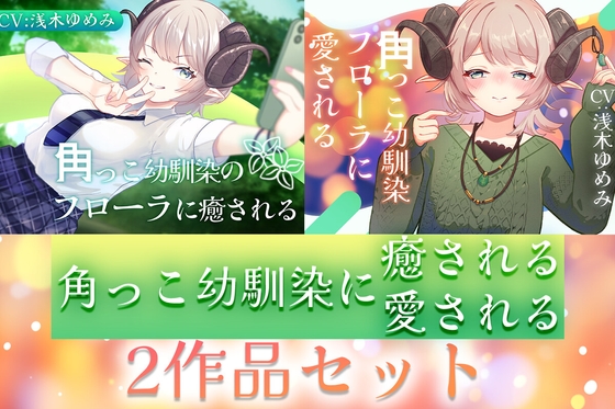 【2作品セット】角っこ幼馴染のフローラに癒される&愛される の表紙
