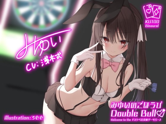 【KU100】みゆいのごほうびDouble Bull!! Welcome to the ドスケベ会員制ダーツバー♪ の表紙