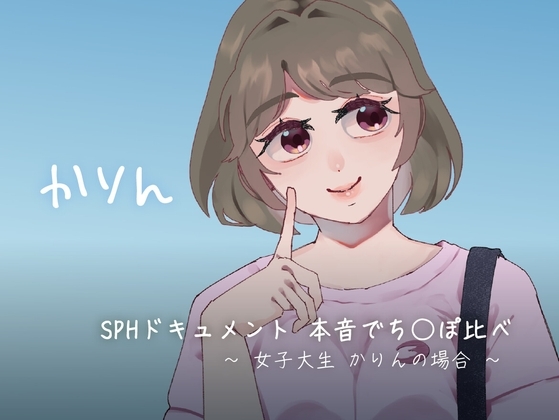 SPHドキュメント 本音でち⚪️ぽ比べ 〜女子大生かりんの場合〜 の表紙
