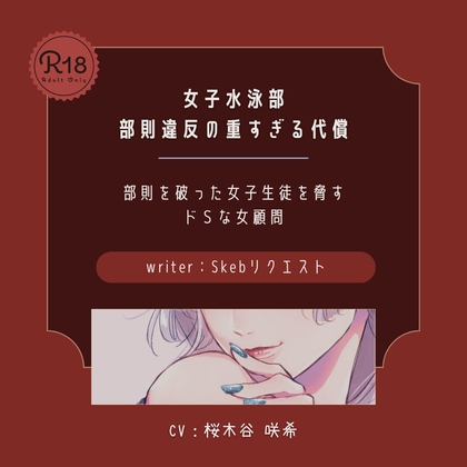 【ドS|百合】女子水泳部 部則違反の重すぎる代償 の表紙