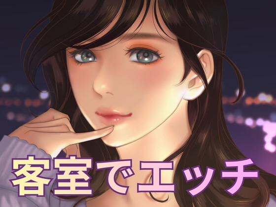 お客様の部屋でエッチしちゃった の表紙