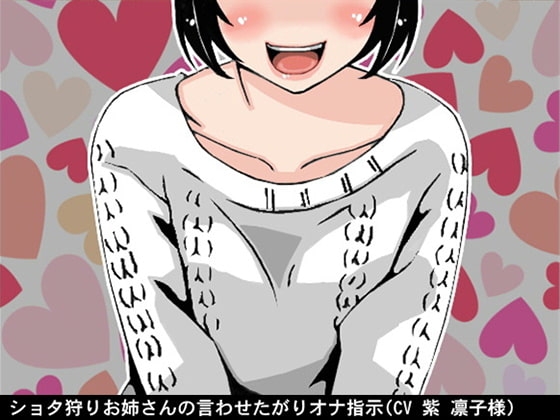 ショタ狩りお姉さんの言わせたがりオナ指示(CV 紫 凛子様) の表紙