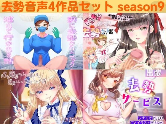 去勢音声4作品セット season9 サークル リング の表紙
