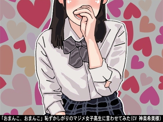 「おまんこ、おまんこ」恥ずかしがりのマジメ女子高生に言わせてみた(CV 神楽希美様ver) の表紙