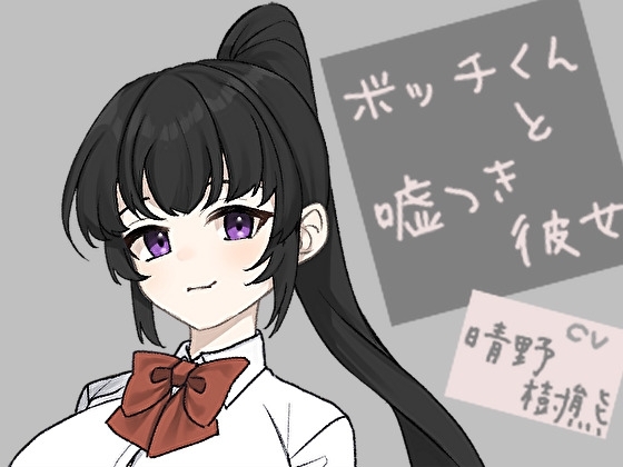 ボッチくんと嘘つき彼女 の表紙