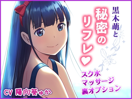 黒木萌と秘密のリフレ の表紙