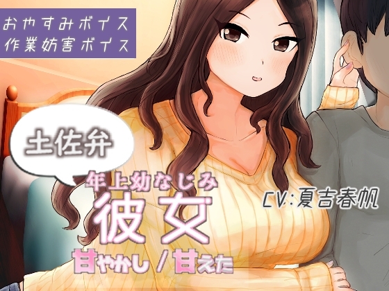 土佐弁年上幼なじみ彼女 甘やかし/甘えた の表紙