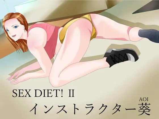 SEX DIET! II インストラクター葵 の表紙