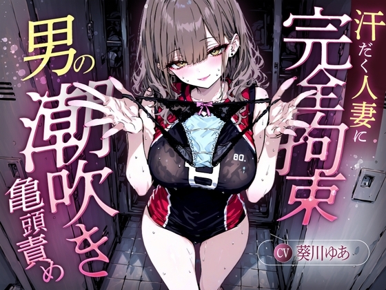 【汗染みパンツで亀頭責め×潮吹き拘束】更衣室でママさんバレーの高身長人妻に亀頭を擦られ、精子じゃないモノを噴かされた【男の潮吹きオーガズム】 の表紙