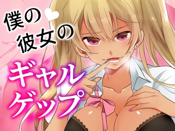 僕の彼女のギャルゲップ の表紙